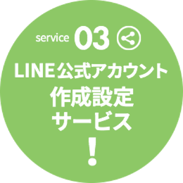 03.公式LINEアカウント作成設定サービス