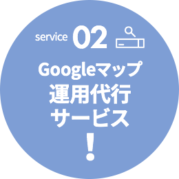 02.Googleマップ運用代行サービス
